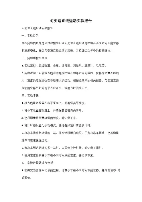 匀变速直线运动实验报告