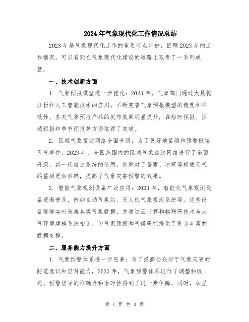 2024年气象现代化工作情况总结
