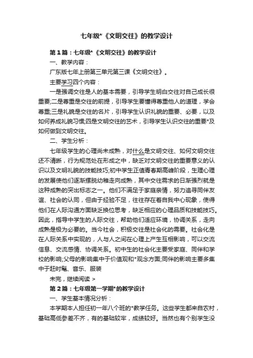 七年级《文明交往》的教学设计