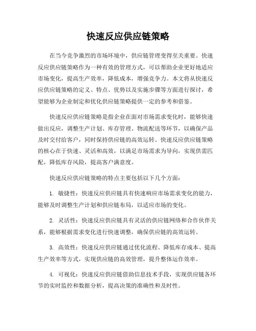 快速反应供应链策略