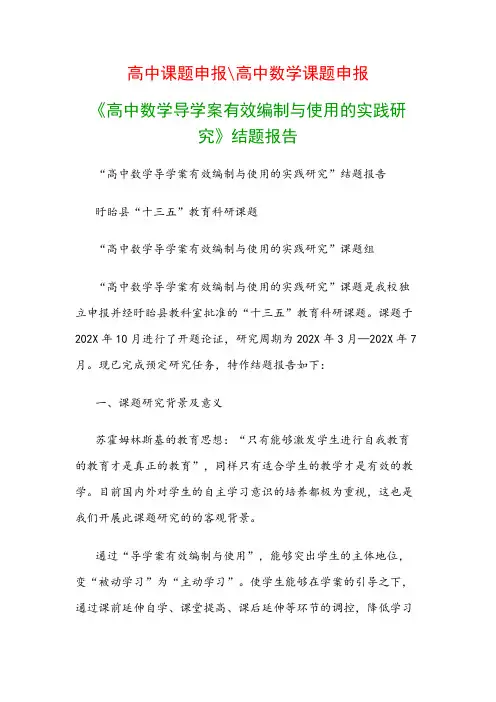 高中教科研课题：《高中数学导学案有效编制与使用的实践研究》结题报告