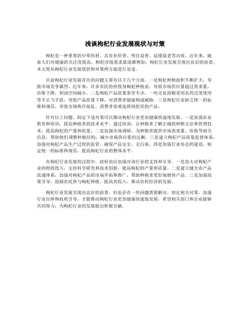 浅谈枸杞行业发展现状与对策