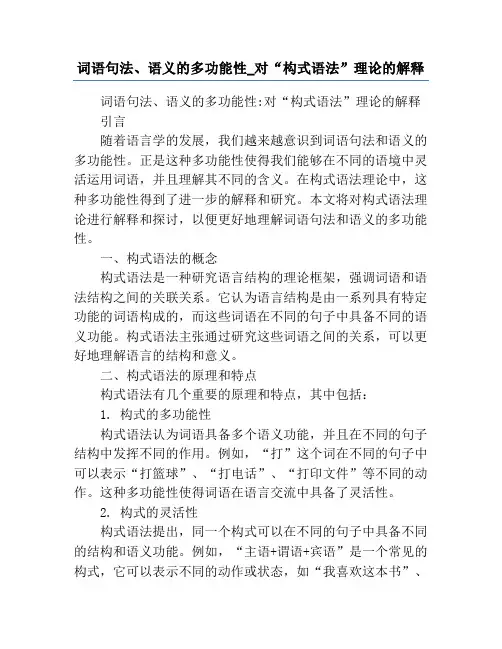 词语句法、语义的多功能性_对“构式语法”理论的解释