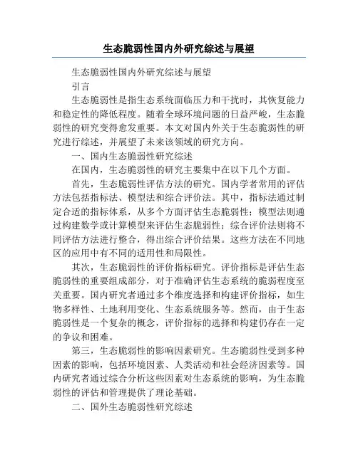 生态脆弱性国内外研究综述与展望