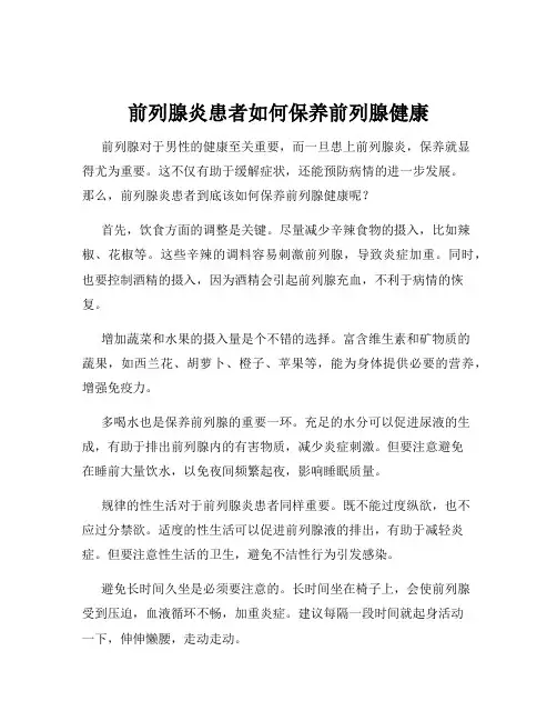 前列腺炎患者如何保养前列腺健康