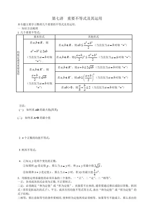 第七讲  重要不等式及其运用