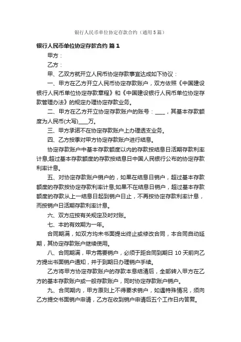 银行人民币单位协定存款合约（通用5篇）