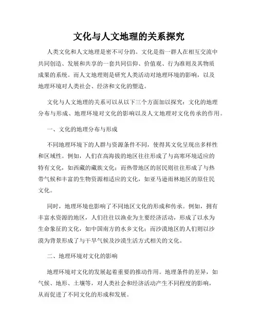 文化与人文地理的关系探究