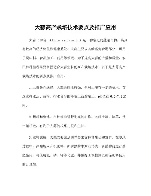 大蒜高产栽培技术要点及推广应用