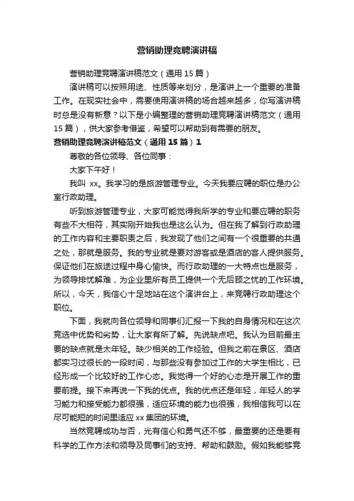营销助理竞聘演讲稿范文（通用15篇）