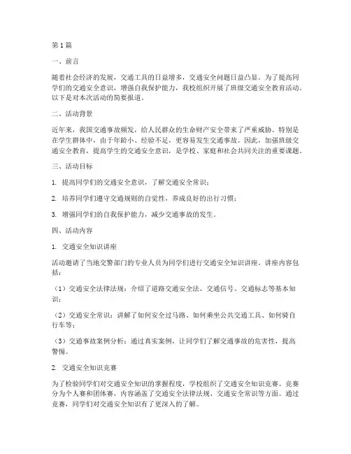 班级交通安全教育简报(3篇)