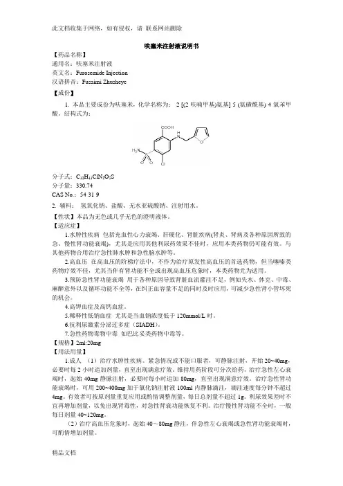 最新整理呋塞米注射液说明书教学内容