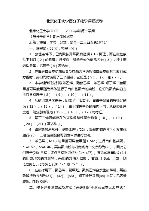 北京化工大学高分子化学课程试卷