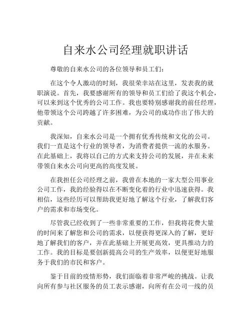 自来水公司经理就职讲话