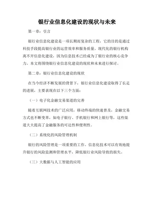 银行业信息化建设的现状与未来