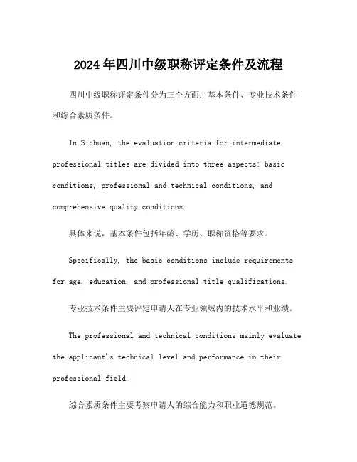 2024年四川中级职称评定条件及流程