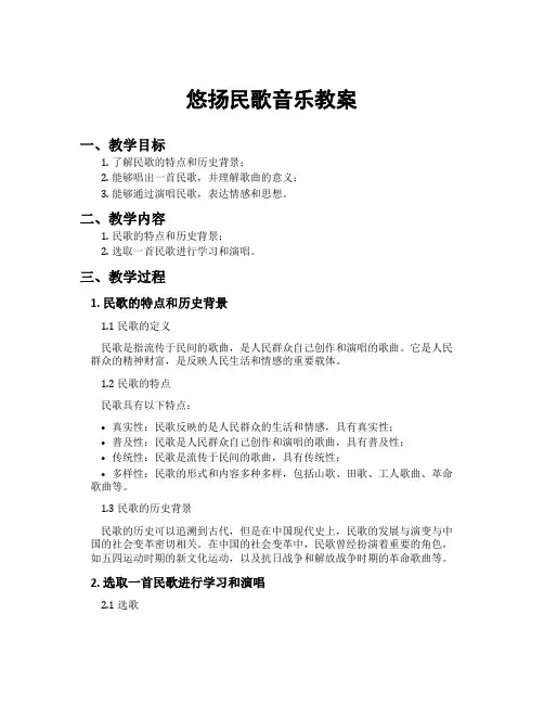 悠扬民歌音乐教案