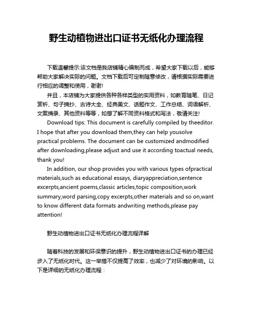 野生动植物进出口证书无纸化办理流程