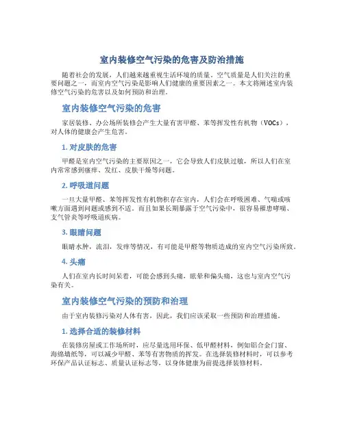 室内装修空气污染的危害及防治措施