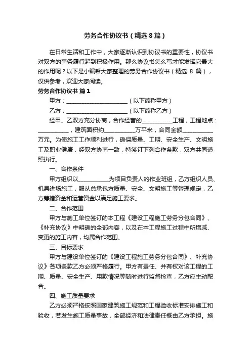 劳务合作协议书（精选8篇）