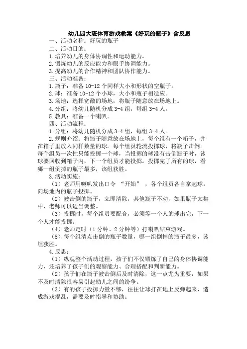 幼儿园大班体育游戏教案《好玩的瓶子》含反思