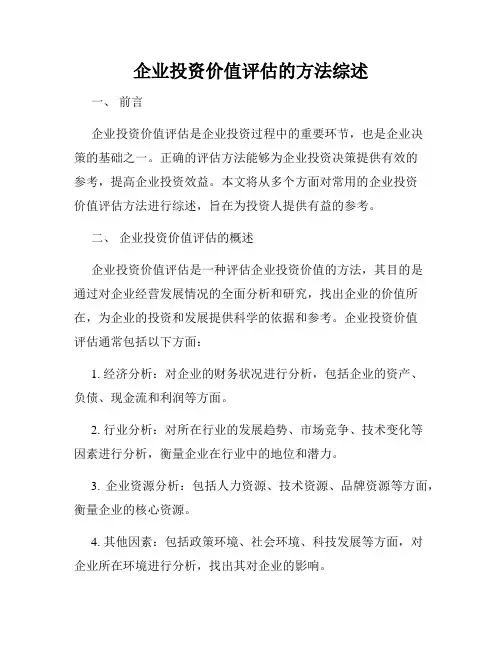 企业投资价值评估的方法综述