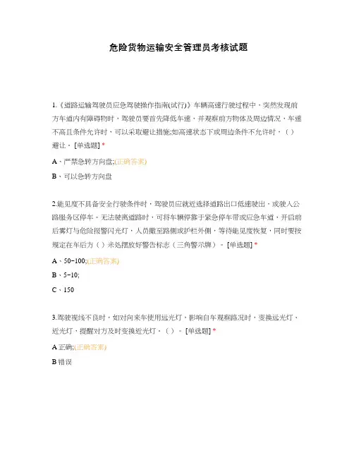 危险货物运输安全管理员考核试题