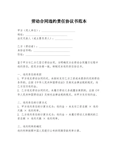 劳动合同违约责任协议书范本