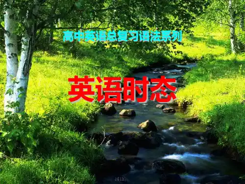 高中英语时态之复习课件.ppt