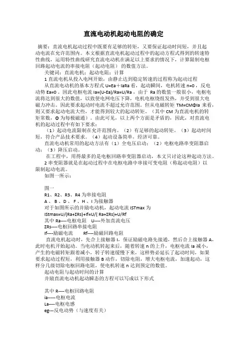 直流电动机起动电阻的确定