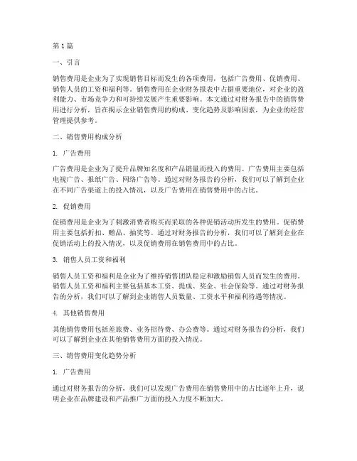 财务报告分析销售费用(3篇)