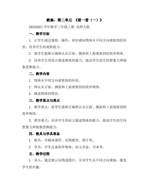 第二单元《看一看(一)》(教案)2023-2024学年数学三年级上册北师大版
