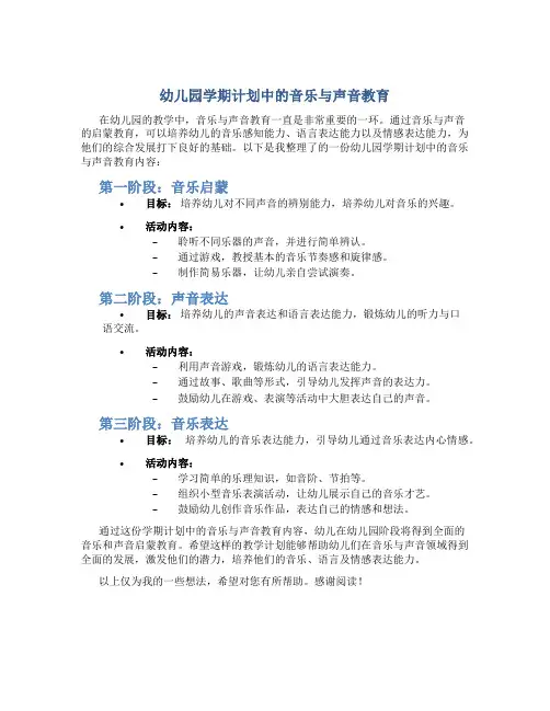 幼儿园学期计划中的音乐与声音教育