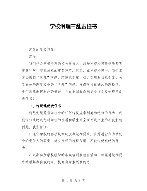 学校治理三乱责任书