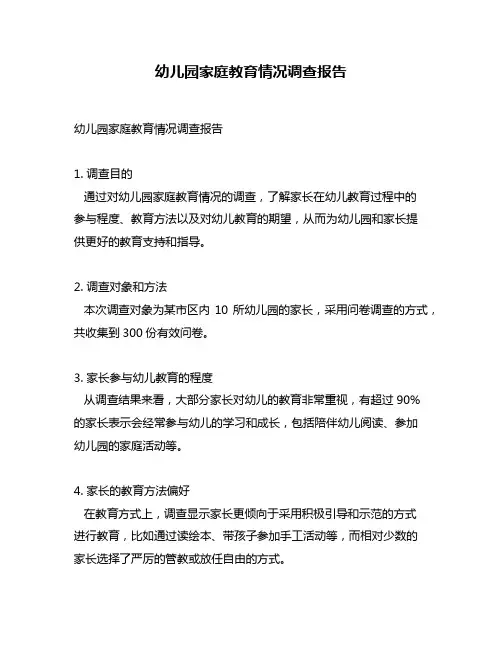幼儿园家庭教育情况调查报告