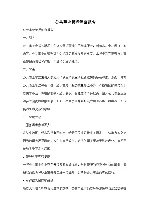 公共事业管理调查报告