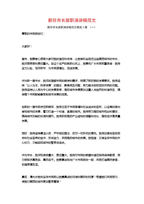新任市长就职演讲稿范文2篇 (2)