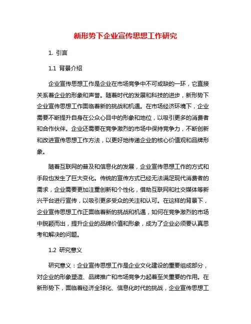 新形势下企业宣传思想工作研究