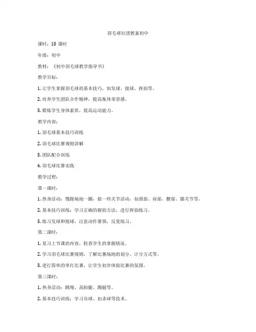 羽毛球社团教案初中