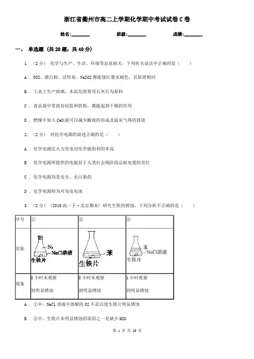 浙江省衢州市高二上学期化学期中考试试卷C卷