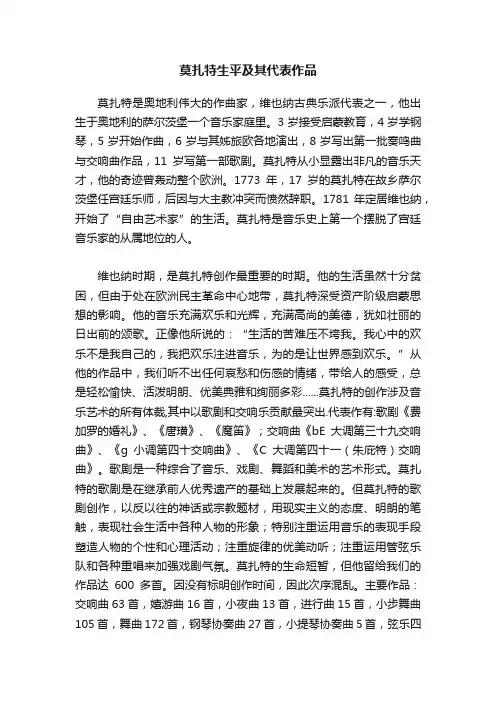 莫扎特生平及其代表作品