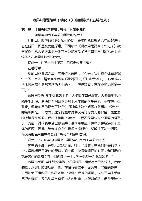 《解决问题策略（转化）》案例解析（五篇范文）