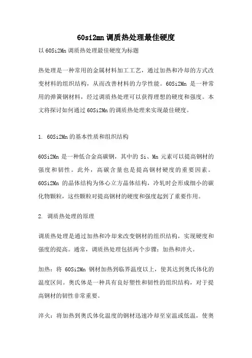 60si2mn调质热处理最佳硬度