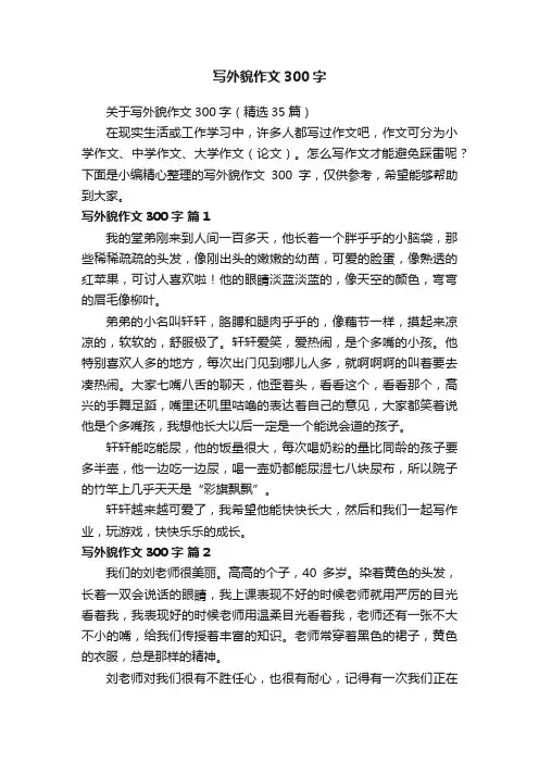 关于写外貌作文300字（精选35篇）