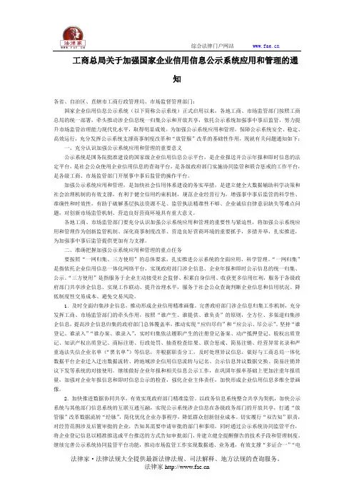 工商总局关于加强国家企业信用信息公示系统应用和管理的通知-国家规范性文件