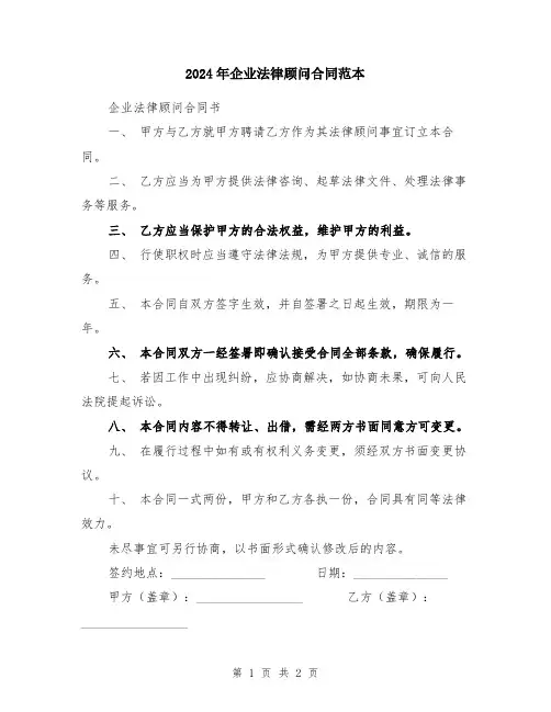 2024年企业法律顾问合同范本