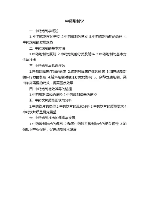中药炮制学