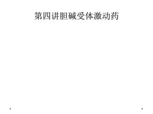 第四讲胆碱受体激动药