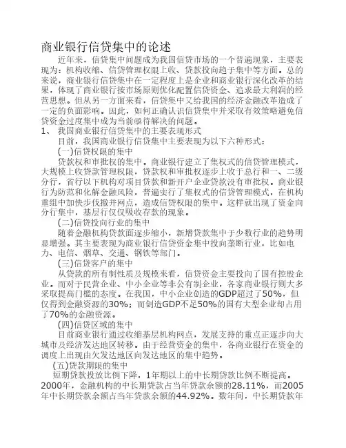 商业银行信贷集中问题简述