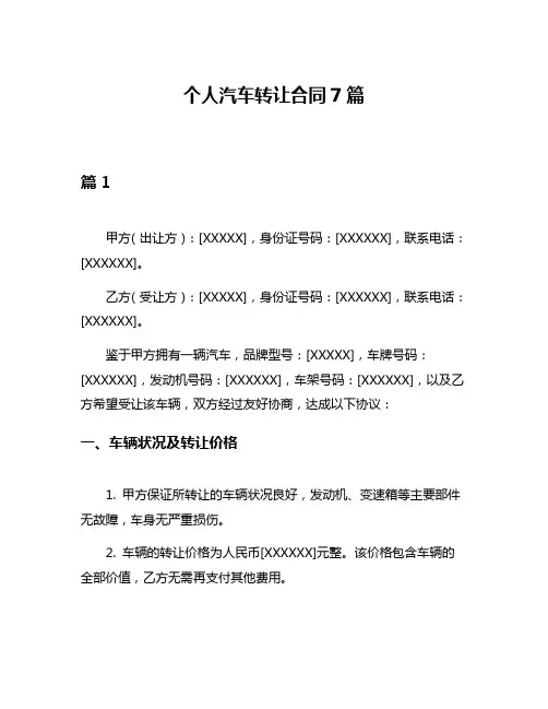 个人汽车转让合同7篇
